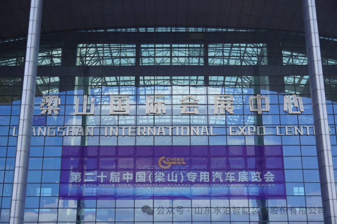 第二十屆中國(梁山)專用汽車展覽會(huì) (3) 第二十屆中國(梁山)專用汽車展覽會(huì) (3)